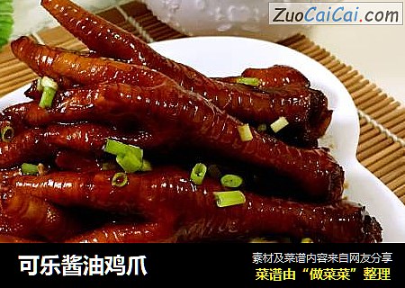 可乐酱油鸡爪