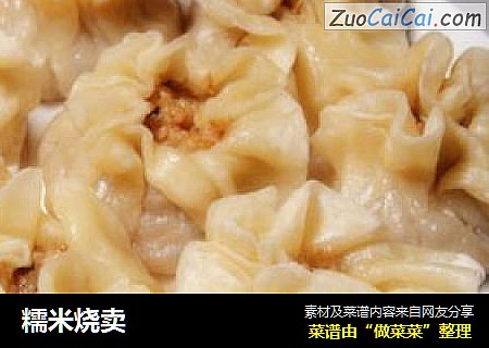 糯米烧卖