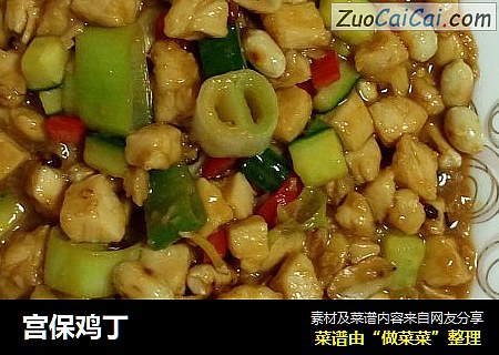 宫保鸡丁