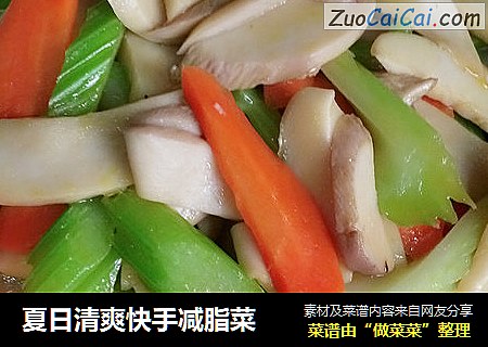 夏日清爽快手减脂菜