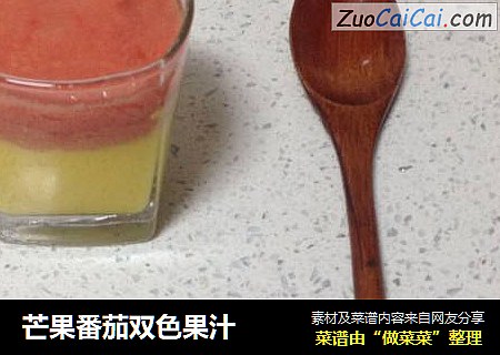 芒果番茄双色果汁