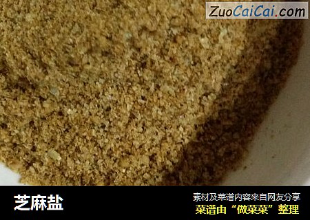 芝麻盐