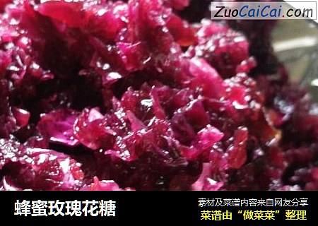 蜂蜜玫瑰花糖