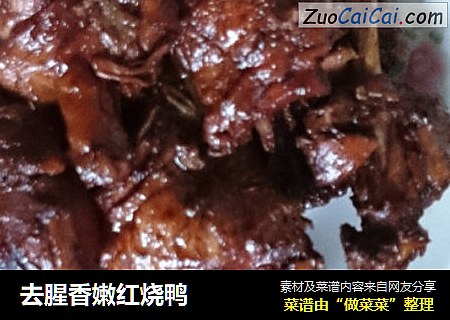 去腥香嫩红烧鸭