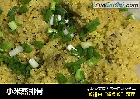 小米蒸排骨