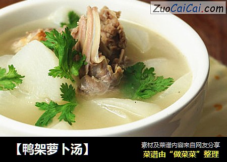 【鸭架萝卜汤】