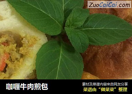 咖喱牛肉煎包