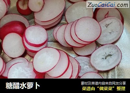 糖醋水萝卜