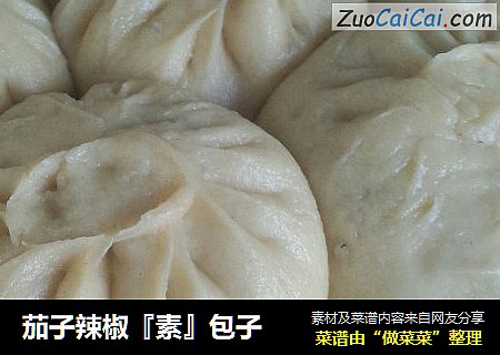茄子辣椒『素』包子
