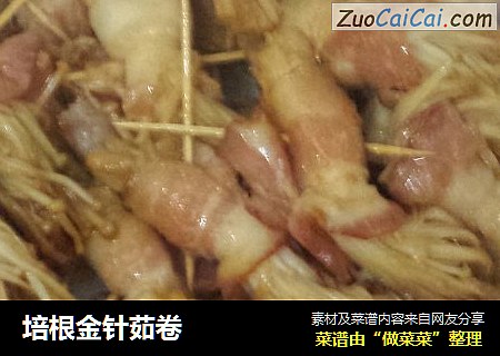 培根金针茹卷