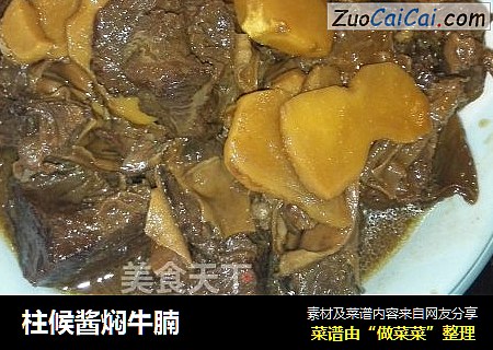 柱候酱焖牛腩