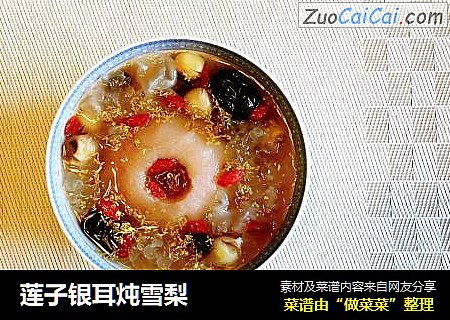 莲子银耳炖雪梨