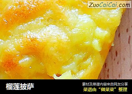 榴莲披萨