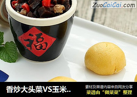 香炒大头菜VS玉米馒头