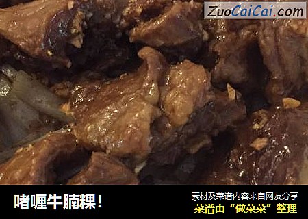 啫喱牛腩粿！