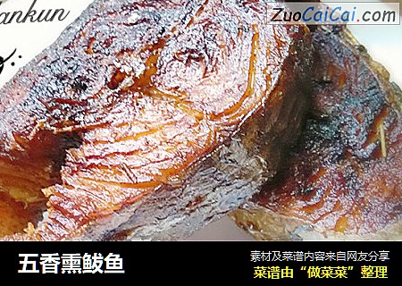 五香熏鲅鱼