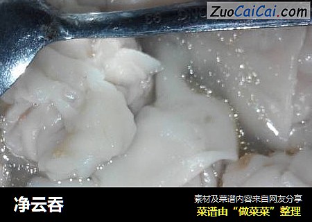 净云吞