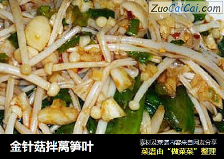 金针菇拌莴笋叶