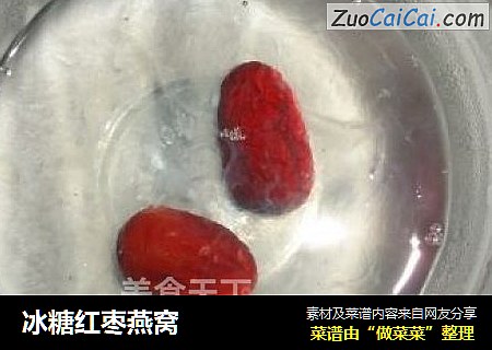 冰糖红枣燕窝