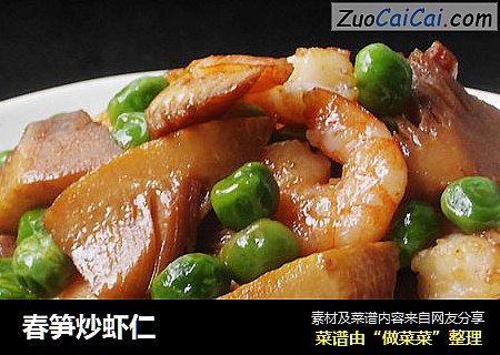 春笋炒虾仁