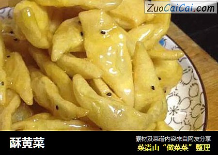 酥黄菜