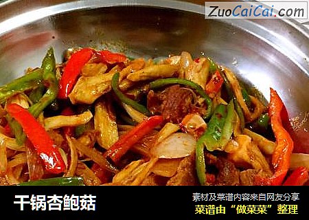 干锅杏鲍菇