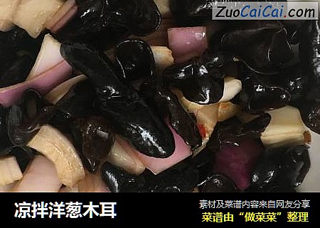 凉拌洋葱木耳