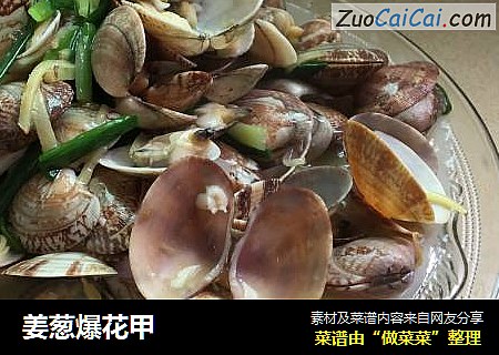 姜葱爆花甲