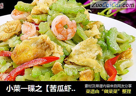 小菜一碟之【苦瓜虾仁炒蛋】