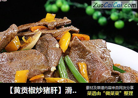 【黄贡椒炒猪肝】滑嫩的口感真好
