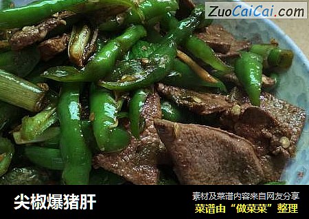 尖椒爆猪肝