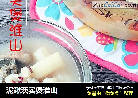 泥鳅茨实煲淮山