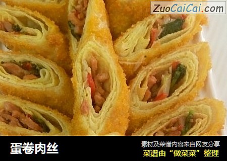 蛋卷肉丝