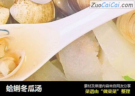 蛤蜊冬瓜汤