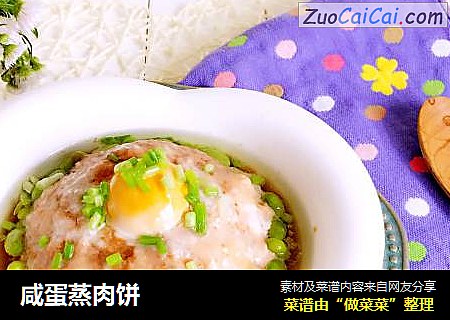 咸蛋蒸肉饼
