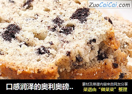 口感润泽的奥利奥磅蛋糕