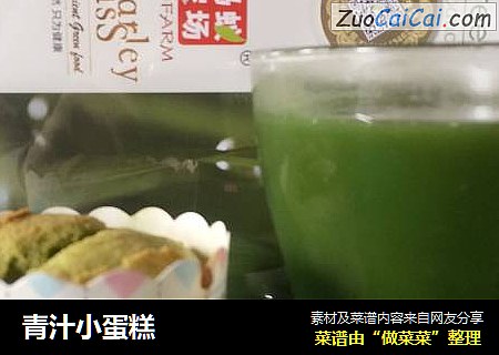 青汁小蛋糕
