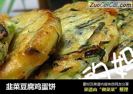 韭菜豆腐鸡蛋饼