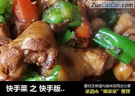 快手菜之快手版黄焖鸡