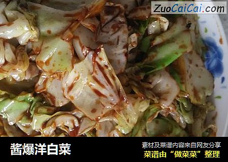 酱爆洋白菜
