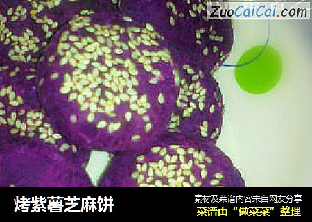 烤紫薯芝麻饼