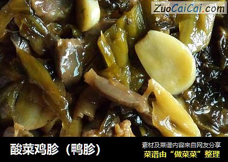 酸菜鸡胗（鸭胗）