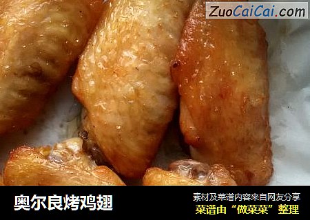 奥尔良烤鸡翅