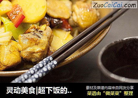灵动美食|超下饭的懒人版新疆大盘鸡