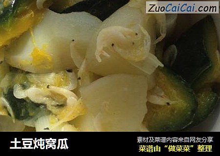 土豆炖窝瓜