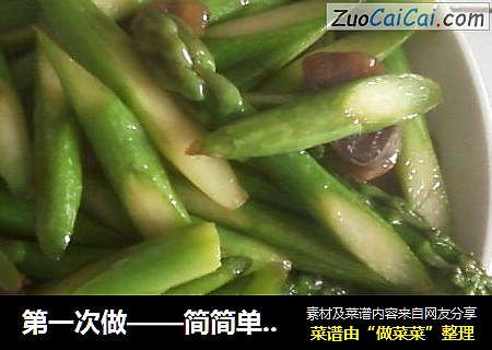 第一次做——简简单单的芦笋炒腊肠