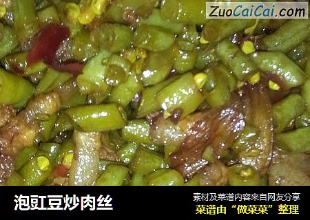 泡豇豆炒肉丝