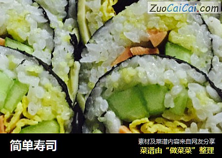 简单寿司