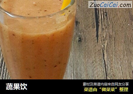 蔬果饮