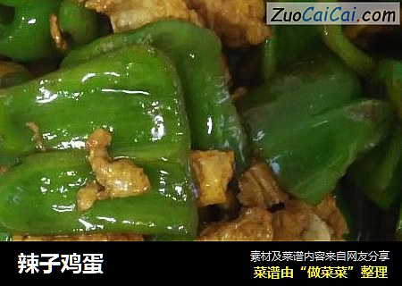 辣子鸡蛋